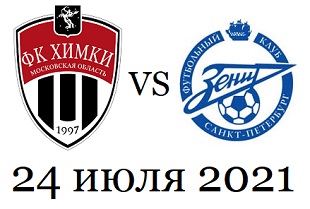 Химки — Зенит, матч 24 июля 2021: прогнозы, коэффициенты и счёт